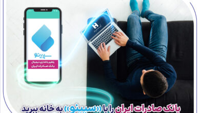 بانک صادرات ایران را با «سپینو» به خانه ببرید 6 | نقش نیوز بانک صادرات ایران را با «سپینو» به خانه ببرید