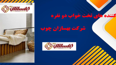 تخت خواب و انواع آن در هر گروه سنی با امکان ثبت سفارش آنلاین