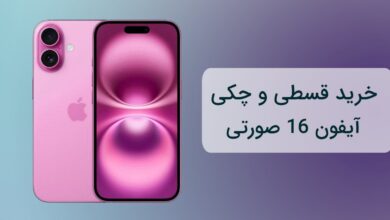 خرید آیفون 16 صورتی قسطی: فرصتی برای تجربه لوکس 5 | نقش نیوز خرید آیفون 16 صورتی قسطی: فرصتی برای تجربه لوکس