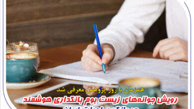 رویش جوانه‌های زیست بوم بانکداری هوشمند در بانک صادرات ایران