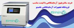 معرفی انواع سانتریفیوژ آزمایشگاهی با قیمت مناسب 2 | نقش نیوز انواع سانتریفیوژ آزمایشگاهی با قیمت مناسب 1 | نقش نیوز