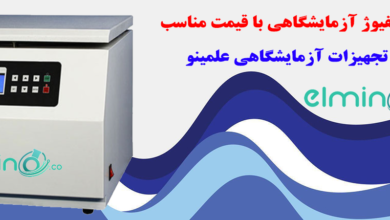 معرفی انواع سانتریفیوژ آزمایشگاهی با قیمت مناسب 7 | نقش نیوز معرفی انواع سانتریفیوژ آزمایشگاهی با قیمت مناسب