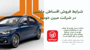 فروش اقساطی سایپا: خرید خودروی ایرانی با شرایط ویژه 4 | نقش نیوز JMnhUaWU7xnVGEezMZt0R9W2yCdNXEFuL33YJsg9 | نقش نیوز