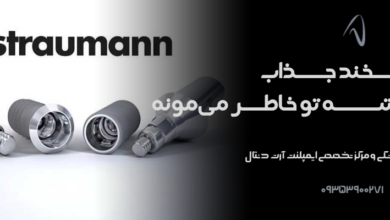با آرت دنتال شرایط اقساطی ایمپلنت اشترومن داری!