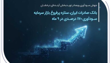 جهش سودآوری وبصادر نویدبخش آینده‌ای درخشان