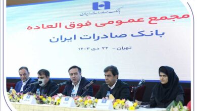 ​مجمع عمومی فوق‌العاده بانک صادرات ایران