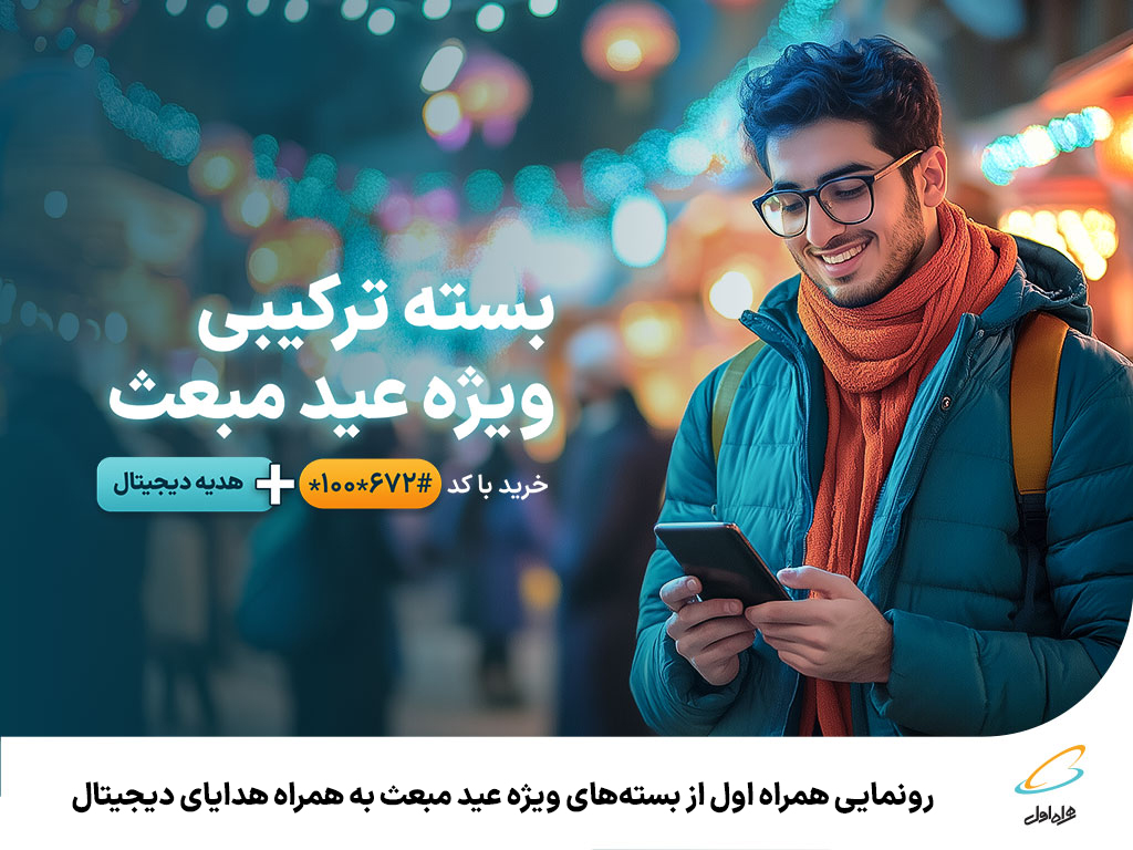 رونمایی همراه اول از بستههای ویژه عید مبعث به همراه هدایای دیجیتال 1 | نقش نیوز رونمایی همراه اول از بستههای ویژه عید مبعث به همراه هدایای دیجیتال