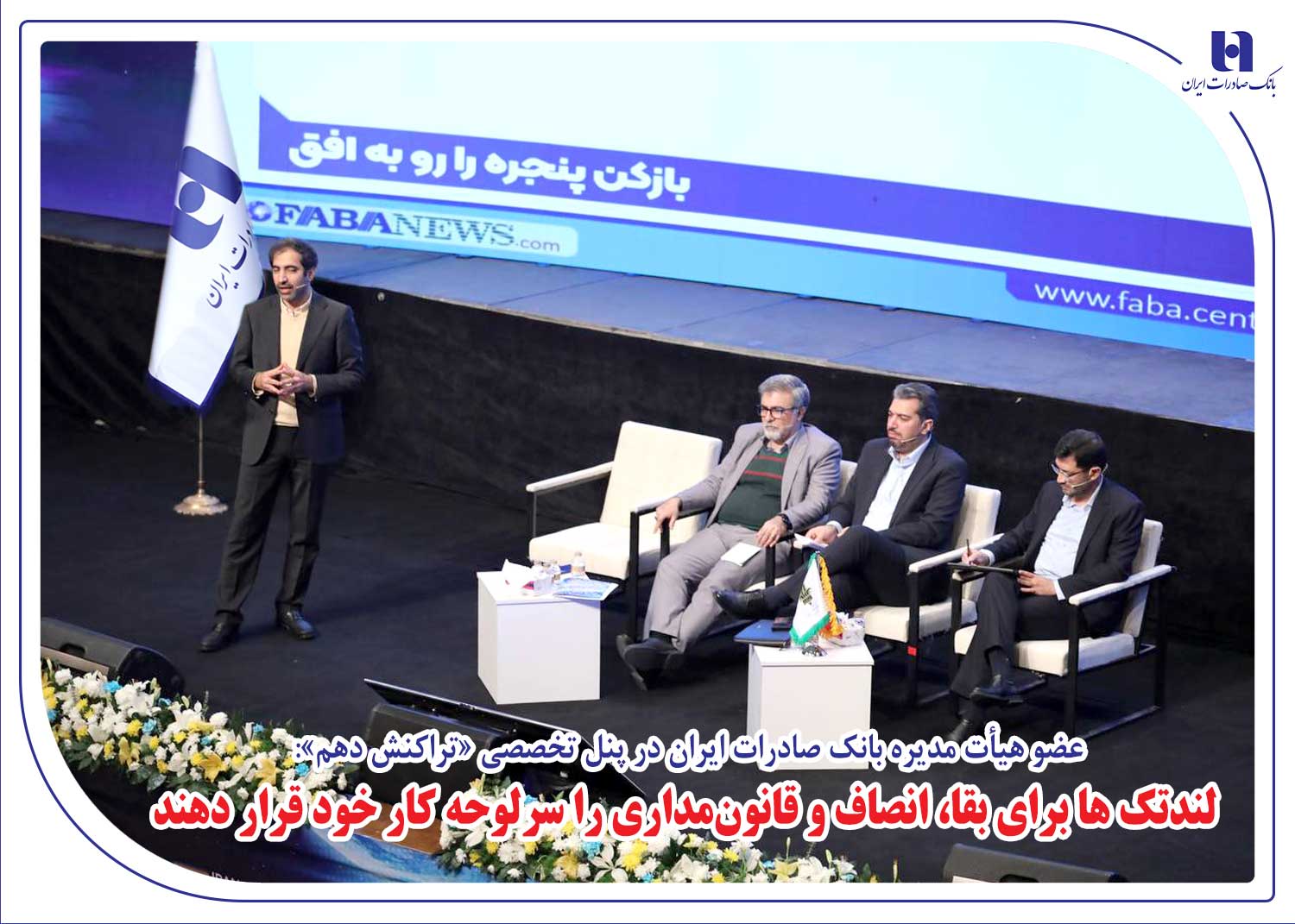 عضو هیئتمدیره بانک صادرات ایران : لندتکها برای بقا، انصاف و قانون مداری را سرلوحه کار خود قرار دهند 1 | نقش نیوز عضو هیئتمدیره بانک صادرات ایران : لندتکها برای بقا، انصاف و قانون مداری را سرلوحه کار خود قرار دهند