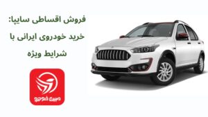 فروش اقساطی سایپا: خرید خودروی ایرانی با شرایط ویژه 2 | نقش نیوز اقساطی سایپا خرید خودروی ایرانی با شرایط ویژه 1 | نقش نیوز