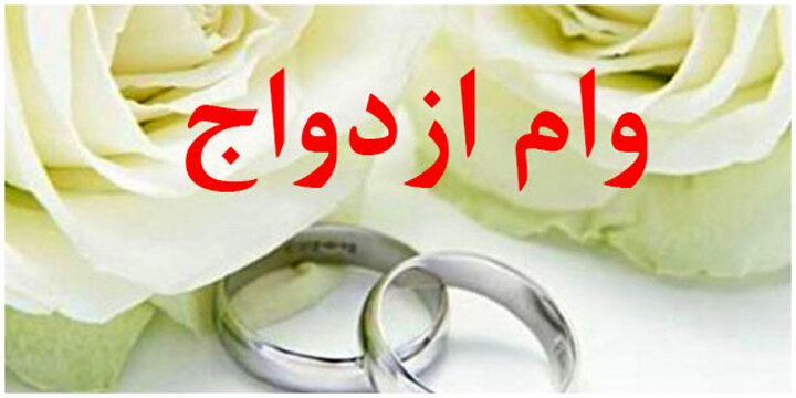 مبلغ وام ازدواج و فرزندآوری افزایش یافت 1 | نقش نیوز مبلغ وام ازدواج و فرزندآوری افزایش یافت