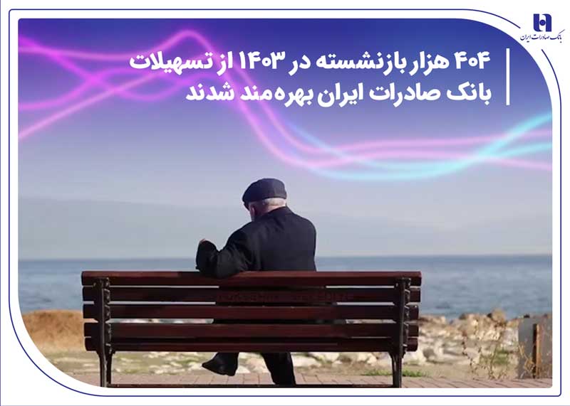 404 هزار بازنشسته در 1403 از تسهیلات بانک صادرات ایران بهرهمند شدند 1 | نقش نیوز 404 هزار بازنشسته در 1403 از تسهیلات بانک صادرات ایران بهرهمند شدند