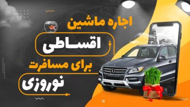 برای اولین بار با خودروی رویاییت سفر کن: اجاره قسطی برای تجربه‌ای فراموش‌نشدنی!