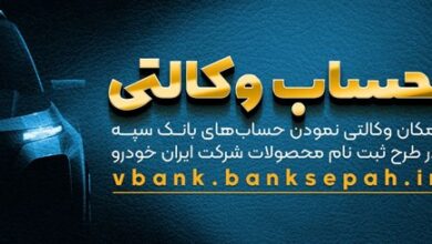 امکان وکالتی نمودن حسابهای بانک سپه در طرح ثبت نام محصولات شرکت ایران خودرو فراهم شد 6 | نقش نیوز امکان وکالتی نمودن حسابهای بانک سپه در طرح ثبت نام محصولات شرکت ایران خودرو فراهم شد