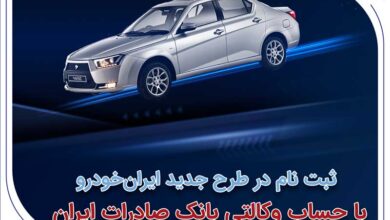 ثبتنام در طرح جدید ایرانخودرو با حساب وکالتی بانک صادرات ایران آغاز شد 7 | نقش نیوز سامانه وکالتی کردن حساب