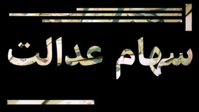 سهام عدالت مصداق خصوصی سازی ناقص است