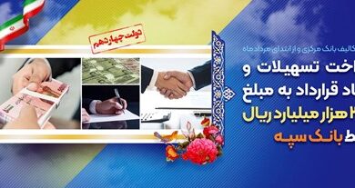 پرداخت تسهیلات و انعقاد قراردادبه مبلغ 343 هزار میلیارد ریال توسط بانک سپه 6 | نقش نیوز پرداخت تسهیلات و انعقاد قراردادبه مبلغ 343 هزار میلیارد ریال توسط بانک سپه