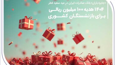 «جایزه باران» بانک صادرات ایران در عید سعید فطر 7 | نقش نیوز ۱۴۰۴ هدیه ۱۰۰ میلیون ریالی برای بازنشستگان کشوری