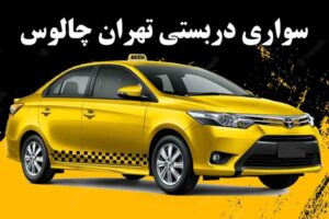 کدام مسیر برای رزرو تاکسی بین شهری تهران چالوس مناسب تر است؟ 3 | نقش نیوز 2 | نقش نیوز