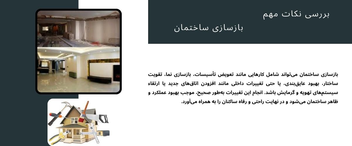 بازسازی ساختمان و اهمیت آن در بهبود کیفیت زندگی 1 | نقش نیوز بازسازی ساختمان و اهمیت آن در بهبود کیفیت زندگی