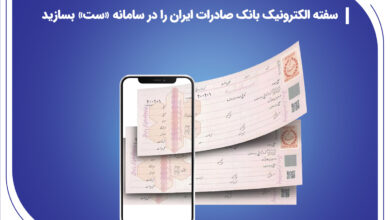 سفته الکترونیک بانک صادرات ایران را در سامانه «ست» بسازید 6 | نقش نیوز سفته الکترونیک بانک صادرات ایران را در سامانه «ست» بسازید