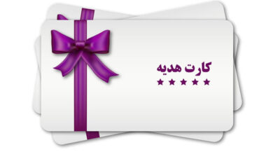 سقف صدور کارت هدیه به ۵ میلیون تومان افزایش یافت 4 | نقش نیوز سقف صدور کارت هدیه به ۵ میلیون تومان افزایش یافت