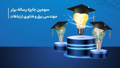 سومین دوره جایزه همراه اول برای رسالههای برتر مهندسی برق و فناوری ارتباطات برگزار میشود 4 | نقش نیوز سومین دوره جایزه همراه اول برای رسالههای برتر مهندسی برق و فناوری ارتباطات برگزار میشود