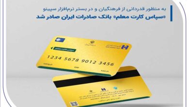 «سپاس کارت معلم»، بانک صادرات ایران صادر شد 7 | نقش نیوز «سپاس کارت معلم»، بانک صادرات ایران صادر شد