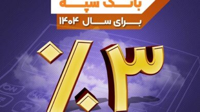 نرخ حق الوکاله بانک سپه برای سال 1404 سه درصد تعیین شد 9 | نقش نیوز نرخ حق الوکاله بانک سپه برای سال 1404 سه درصد تعیین شد