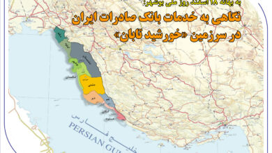 نگاهی به خدمات بانک صادرات ایران در سرزمین «خورشید تابان» 4 | نقش نیوز نگاهی به خدمات بانک صادرات ایران در سرزمین «خورشید تابان»