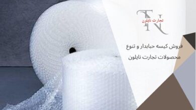 نایلون حبابدار و تأثیر آن بر کاهش هزینههای بستهبندی 6 | نقش نیوز نایلون حبابدار و تأثیر آن بر کاهش هزینههای بستهبندی