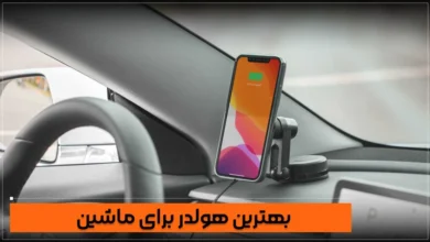 بهترین هولدر موبایل برای ماشین 7 | نقش نیوز بهترین هولدر موبایل برای ماشین