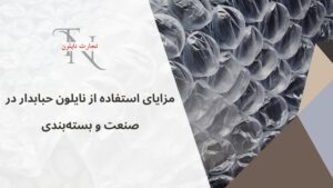 نایلون حبابدار و تأثیر آن بر کاهش هزینههای بستهبندی 3 | نقش نیوز 2 | نقش نیوز