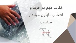 نایلون حبابدار و تأثیر آن بر کاهش هزینههای بستهبندی 4 | نقش نیوز 3 | نقش نیوز