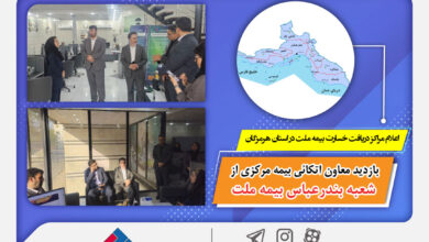 بازدید معاون اتکائی بیمه مرکزی از شعبه بندرعباس بیمه ملت 1 | نقش نیوز اعلام مراکز دریافت خسارت بیمه ملت در استان هرمزگان