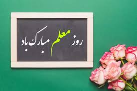 روز معلم، روز بوسیدن دستان آگاهی 1 | نقش نیوز روز معلم، روز بوسیدن دستان آگاهی