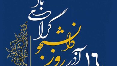 دانشجو؛ آینه‌ی روشن فردای ایران