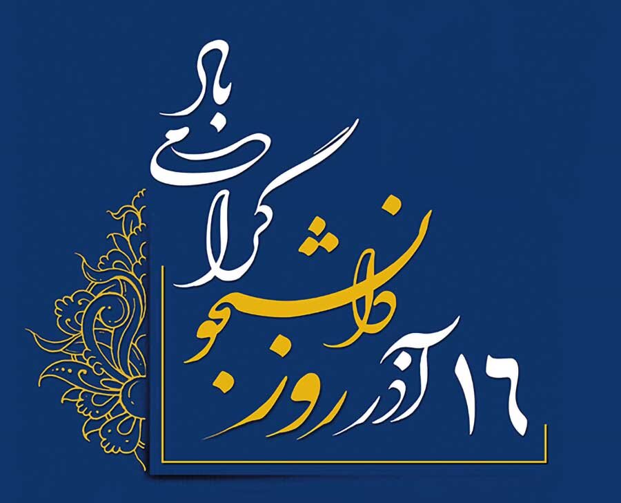 دانشجو؛ آینهی روشن فردای ایران 1 | نقش نیوز دانشجو؛ آینهی روشن فردای ایران