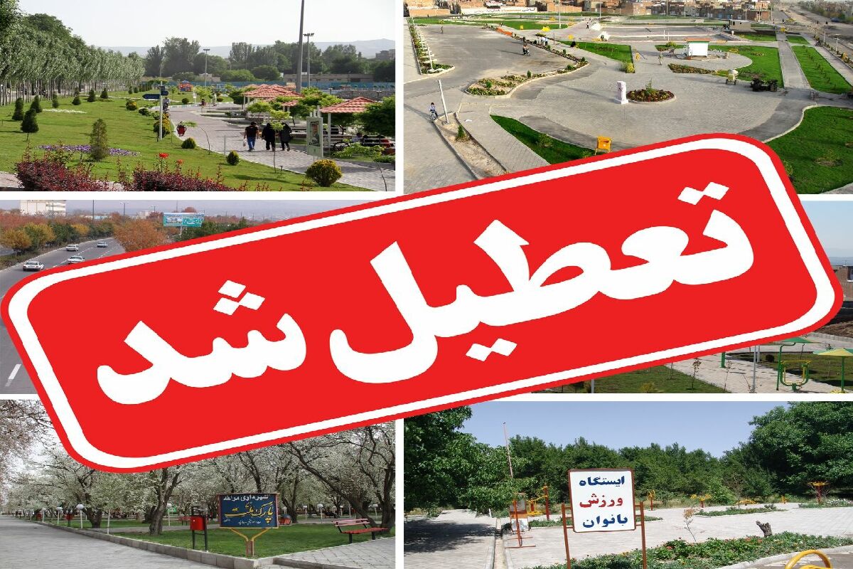 تعطیلی بوستانها در روز 13 فروردین 1 | نقش نیوز تعطیلی بوستانها در روز ۱۳ فروردین