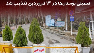 تعطیلی بوستان‌ها در روز ۱۳ فروردین تکذیب شد