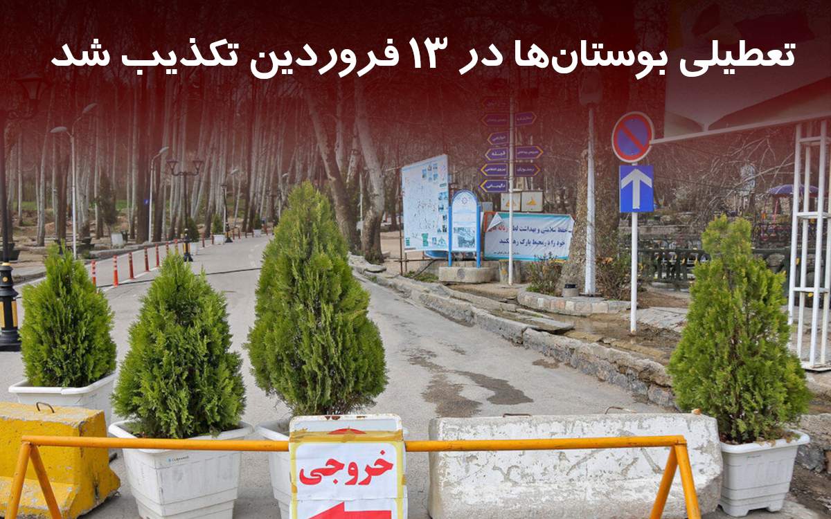 تعطیلی بوستانها در روز 13 فروردین تکذیب شد 1 | نقش نیوز تعطیلی بوستانها در روز ۱۳ فروردین تکذیب شد