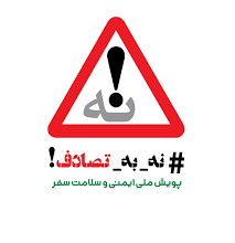 پویش نه به تصادف - موشن گرافی