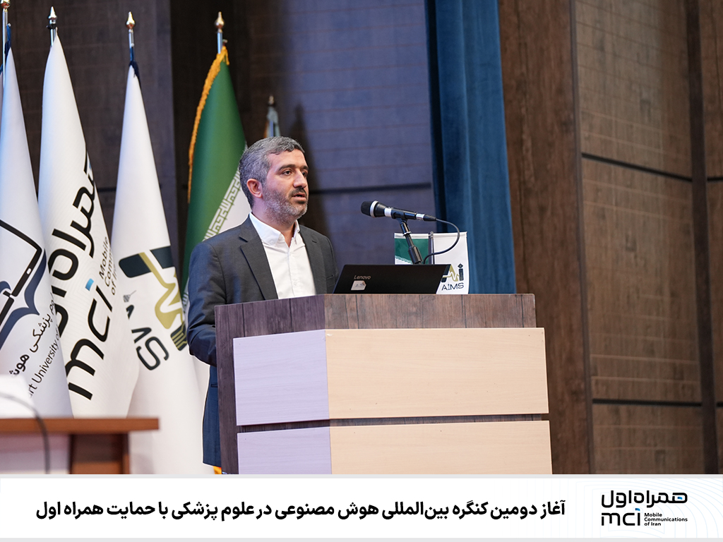 آغاز دومین کنگره بینالمللی هوش مصنوعی در علوم پزشکی با حمایت همراه اول 1 | نقش نیوز آغاز دومین کنگره بینالمللی هوش مصنوعی در علوم پزشکی با حمایت همراه اول