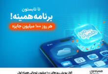 آغاز پویش روزهای ۱۰۰ میلیون تومانی همراه اول