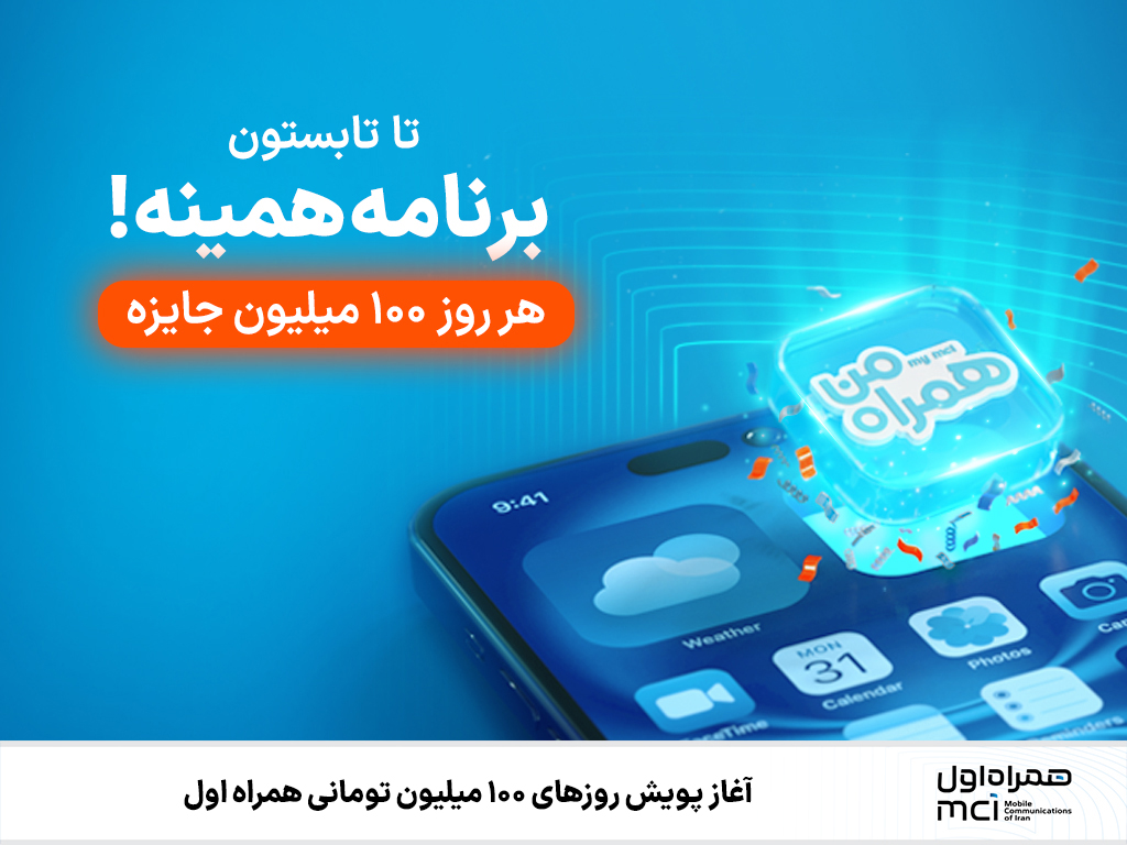 آغاز پویش روزهای ۱۰۰ میلیون تومانی همراه اول 1 | نقش نیوز آغاز پویش روزهای ۱۰۰ میلیون تومانی همراه اول
