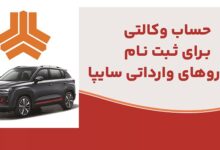 ارائه خدمت حساب وكالتی در بانك ملت برای متقاضیان خرید خودروهای وارداتی شركت سایپا