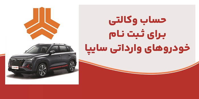 ارائه خدمت حساب وكالتی در بانك ملت برای متقاضیان خرید خودروهای وارداتی شركت سایپا 1 | نقش نیوز ارائه خدمت حساب وكالتی در بانك ملت برای متقاضیان خرید خودروهای وارداتی شركت سایپا