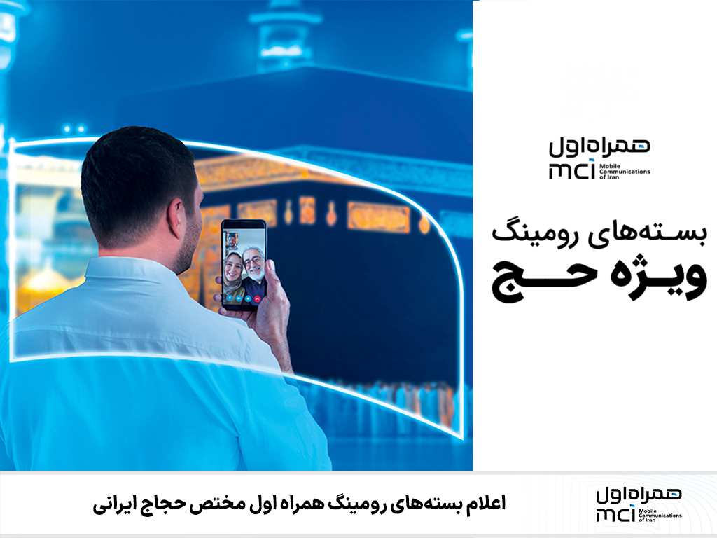 اعلام بستههای رومینگ همراه اول مختص حجاج ایرانی 1 | نقش نیوز اعلام بستههای رومینگ همراه اول مختص حجاج ایرانی