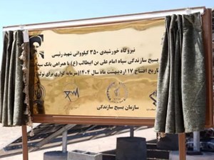 افتتاح نیروگاه خورشیدی ۳۵۰ کیلوواتی شهید رئیسی استان قم با مشارکت بانک سپه 1 | نقش نیوز افتتاح نیروگاه خورشیدی ۳۵۰ کیلوواتی شهید رئیسی استان قم با مشارکت بانک سپه
