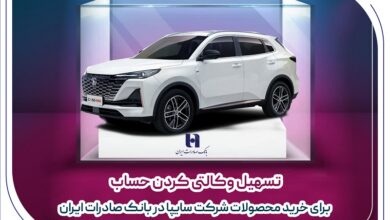 تسهیل وکالتی کردن حساب برای خرید محصولات شرکت سایپا در بانک صادرات ایران