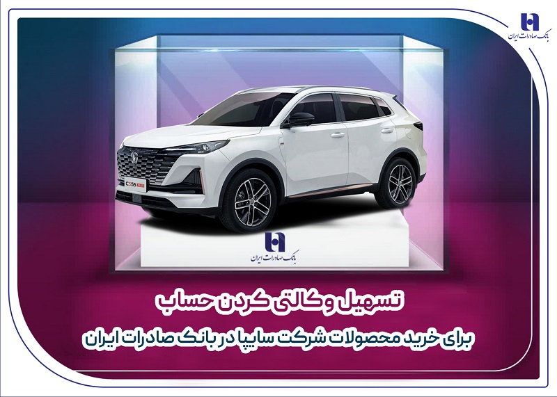 تسهیل وکالتی کردن حساب برای خرید محصولات شرکت سایپا در بانک صادرات ایران 1 | نقش نیوز تسهیل وکالتی کردن حساب برای خرید محصولات شرکت سایپا در بانک صادرات ایران